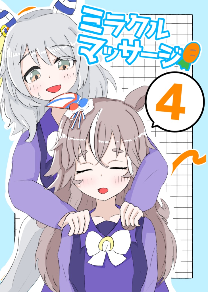 ミラクルマッサージ4