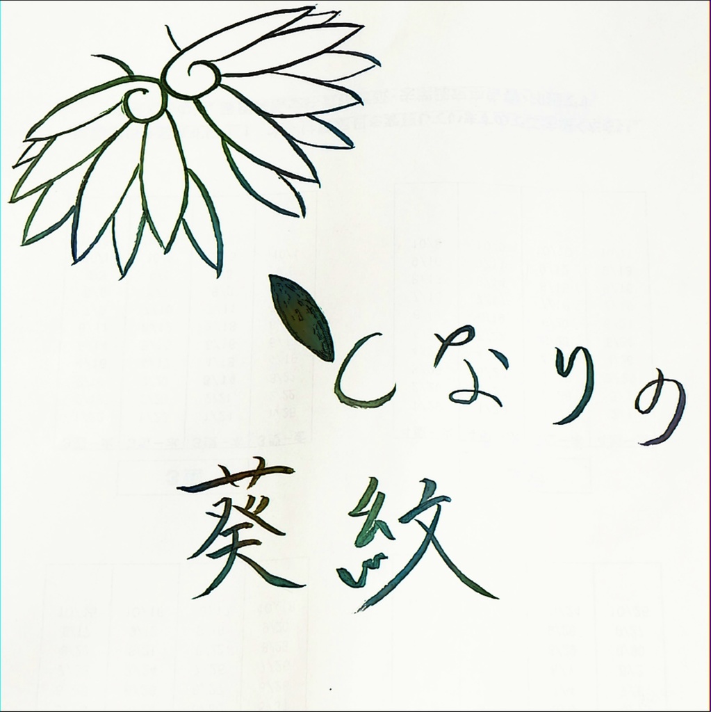 となりの葵紋