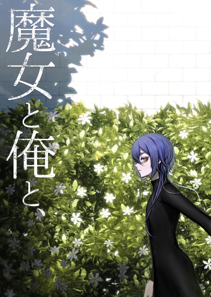 7/2かくうつ新刊『魔女と俺と、』