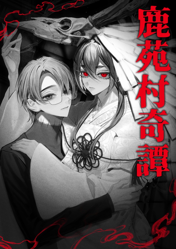 5/5超光輝の幕間 新刊『鹿苑村奇譚』