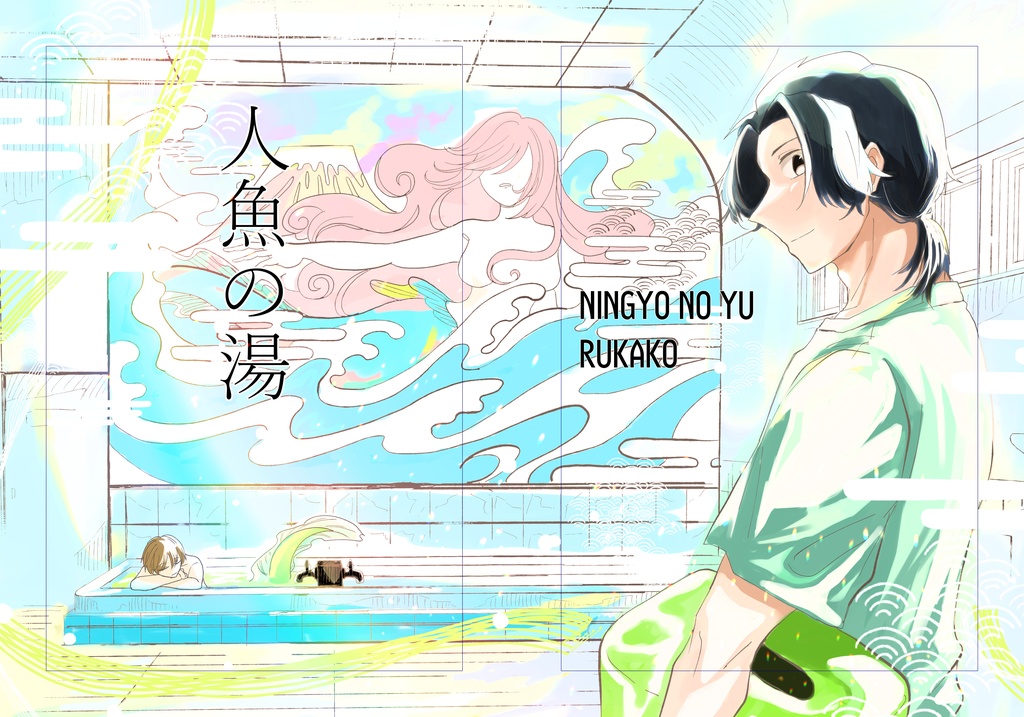 【再版】人魚の湯