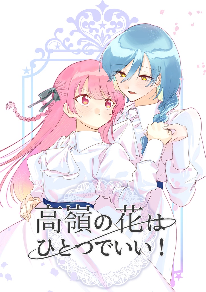 高嶺の花はひとつでいい！