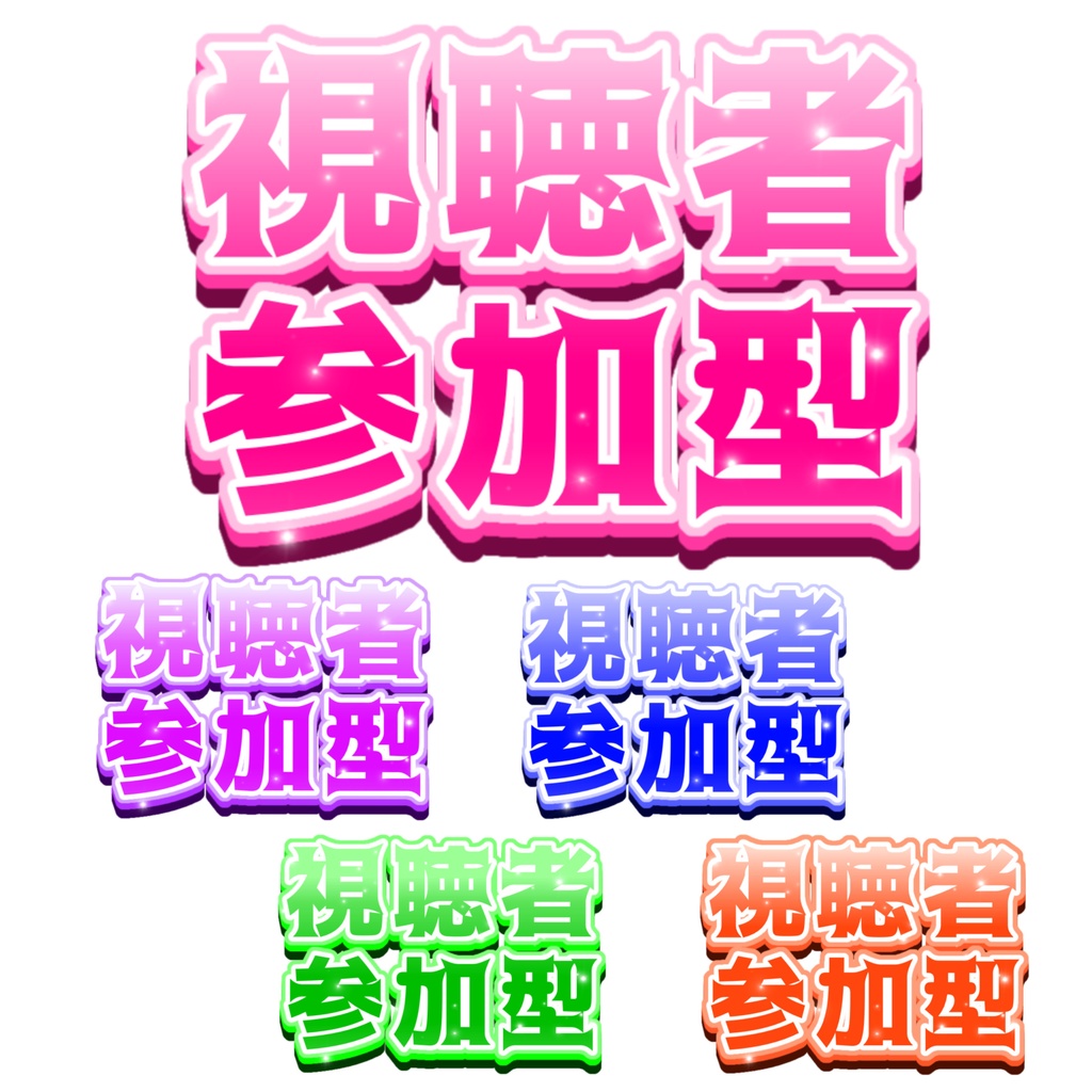 🆓無料｜視聴者参加型｜配信用サムネ素材