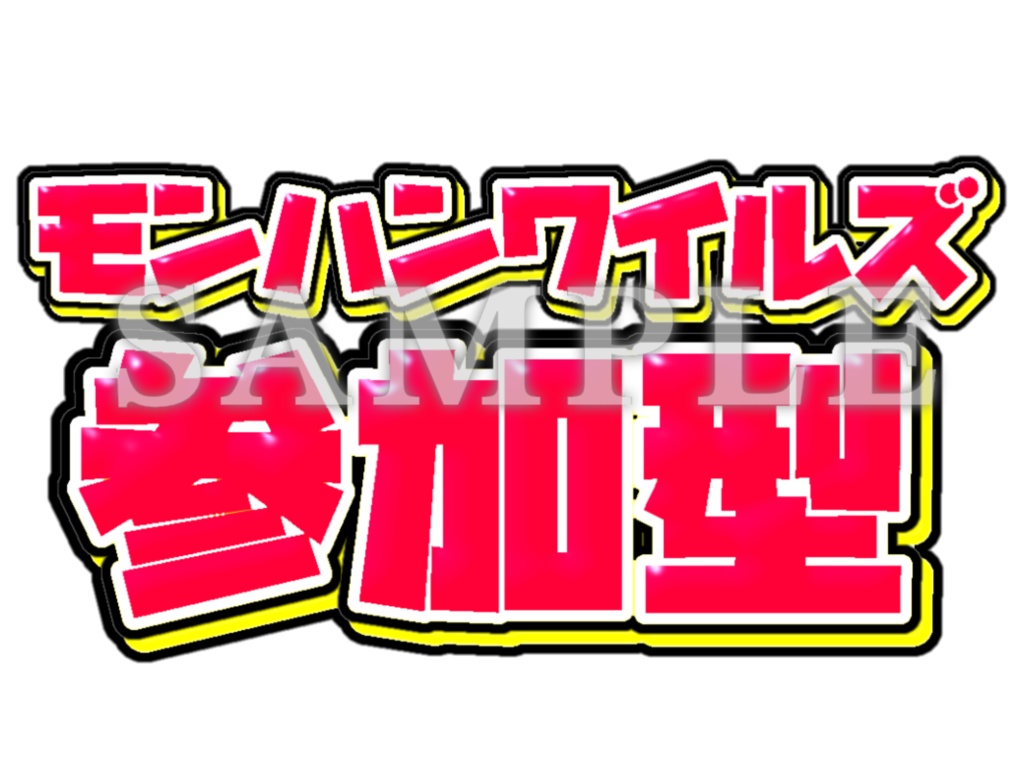 モンハンワイルズ専用🍖｜参加型配信｜サムネ素材
