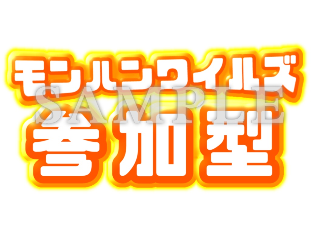 モンハンワイルズ専用🍖｜参加型配信｜サムネ素材