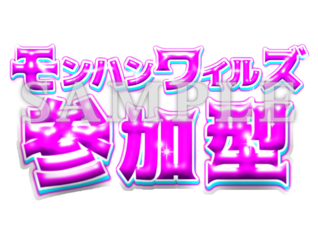 モンハンワイルズ専用🍖｜参加型配信｜サムネ素材
