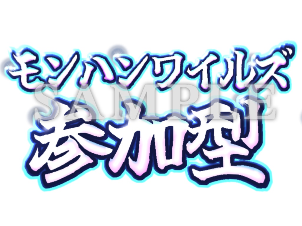 モンハンワイルズ専用🍖｜参加型配信｜サムネ素材