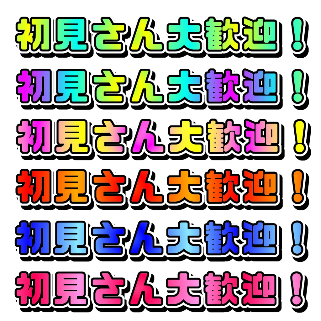 🆓無料｜初見さん大歓迎｜配信素材