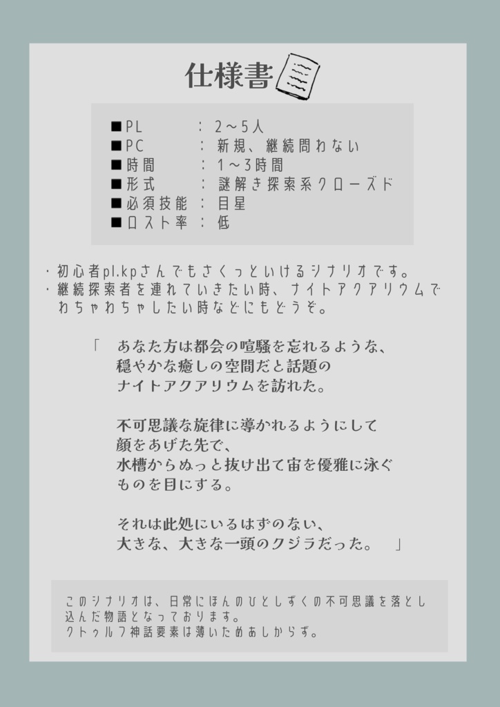 【coc短時間シナリオ】ナイトアクアリウムの怪