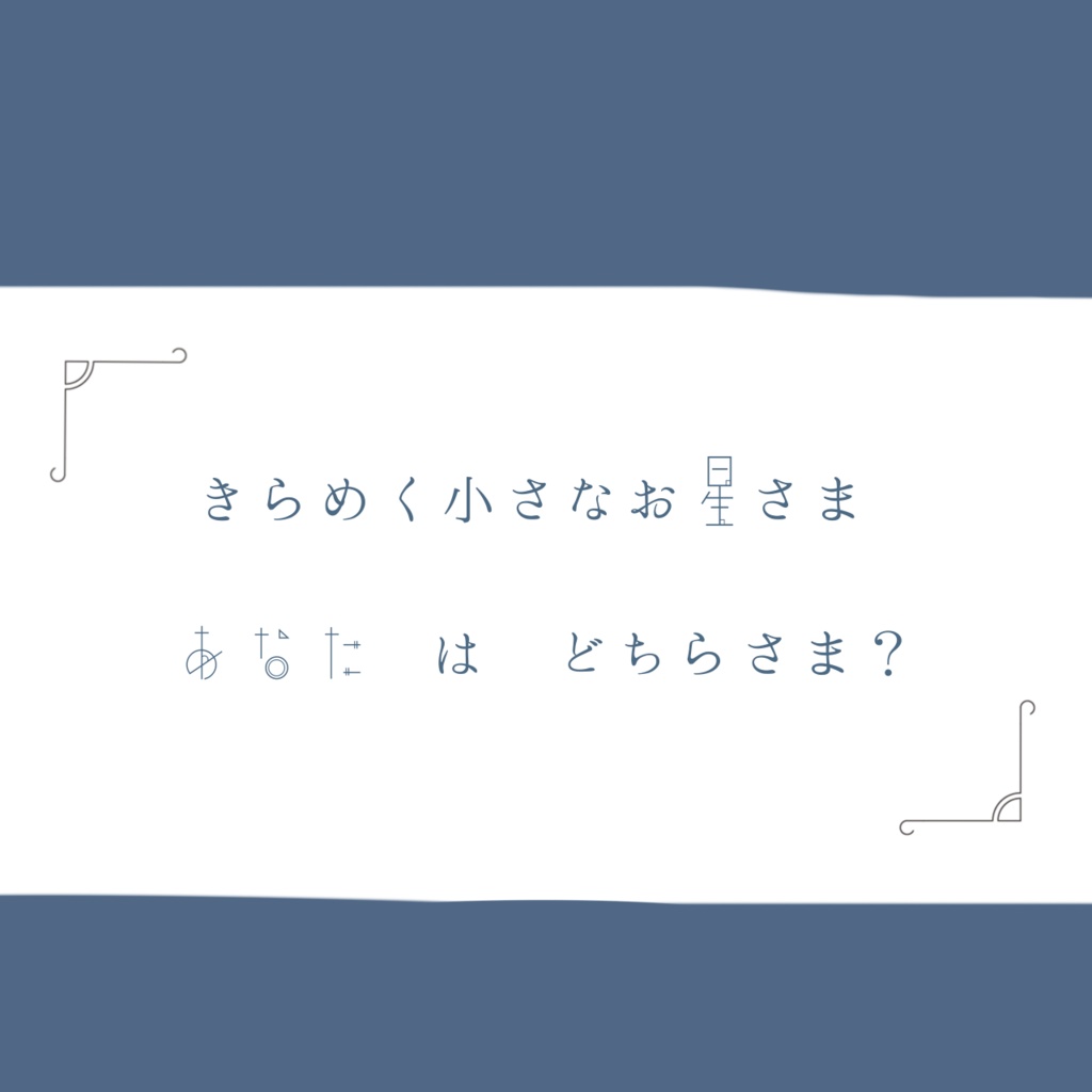 【coc短時間シナリオ】星屑のカンテラと旅人