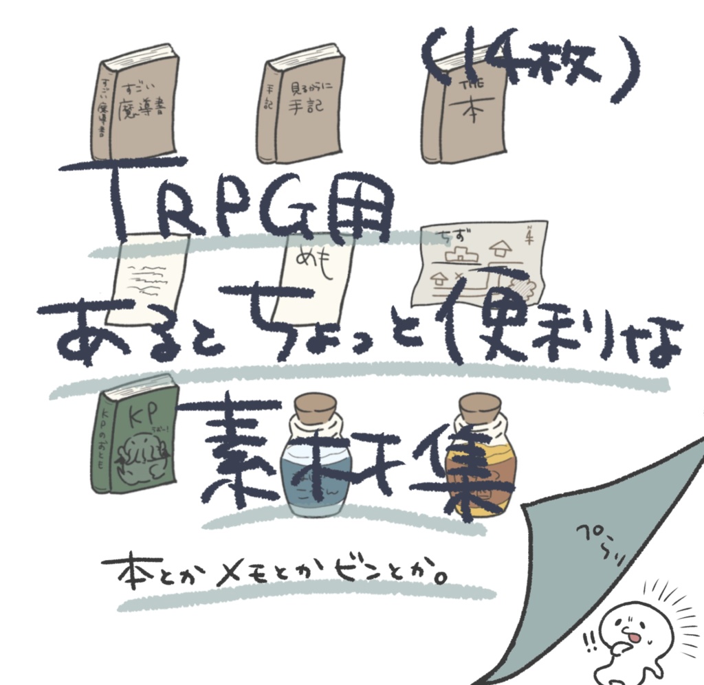 【無料】TRPG用あるとちょっと便利な素材集