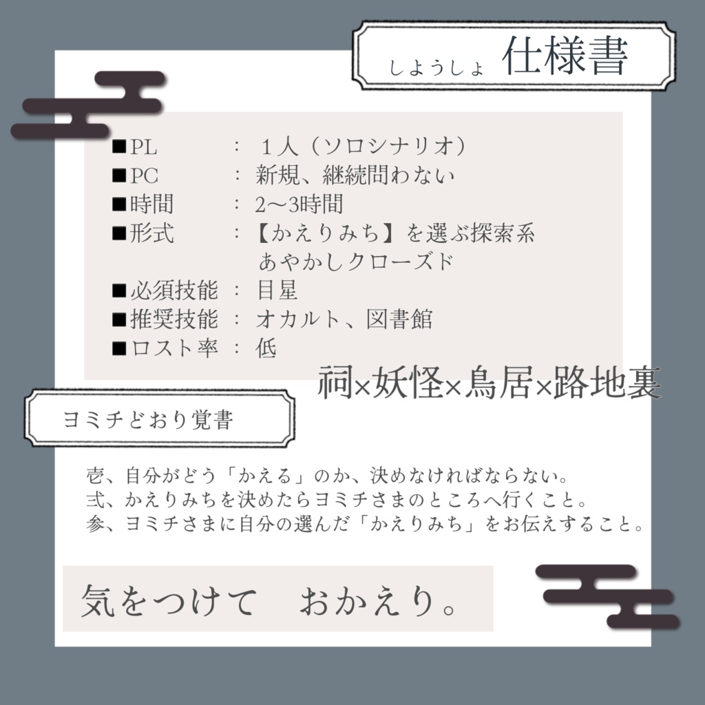 【coc短時間シナリオ】ヨミチさまの怪