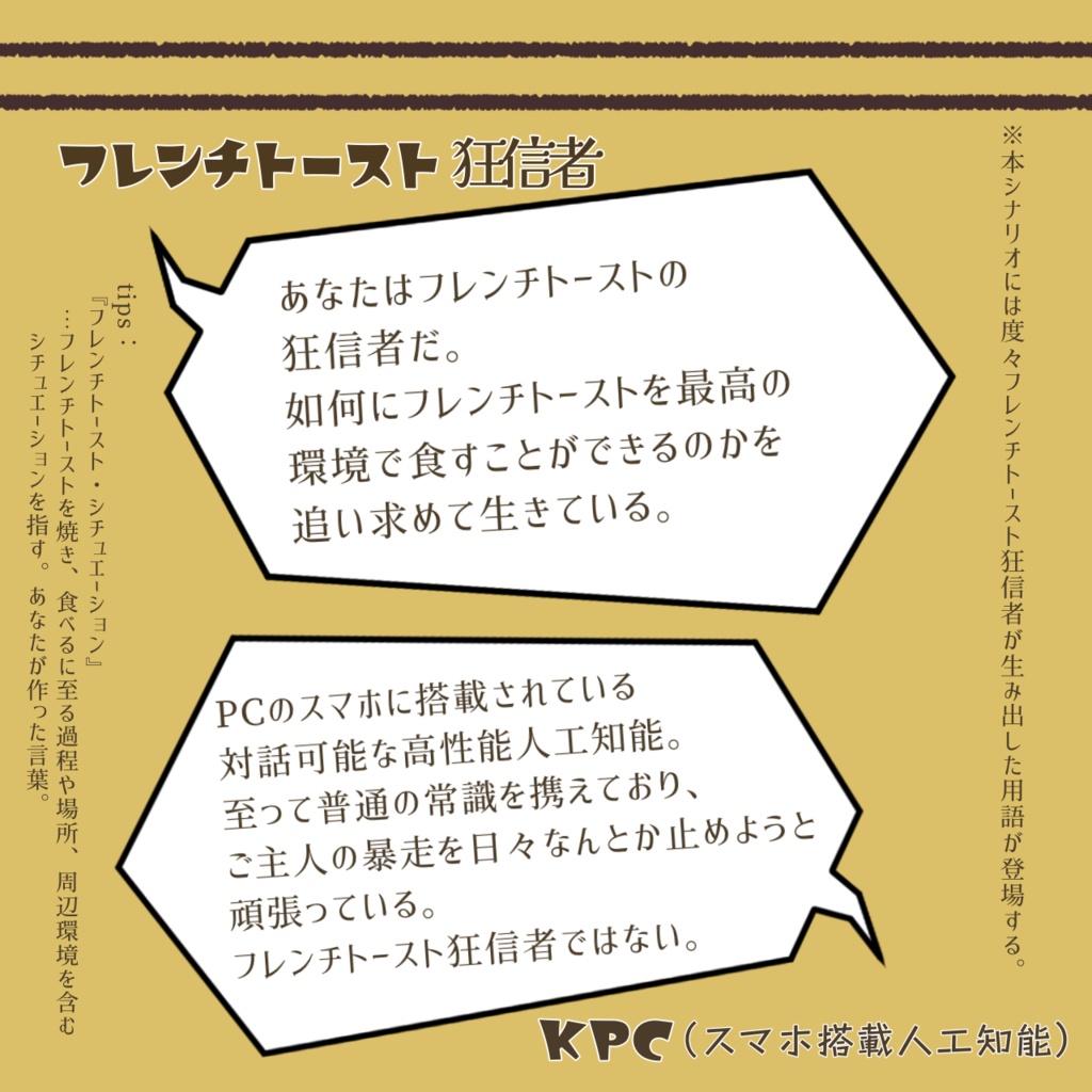 【coc短時間シナリオ】ロイヤル・フレンチトースト・フラッシュ!