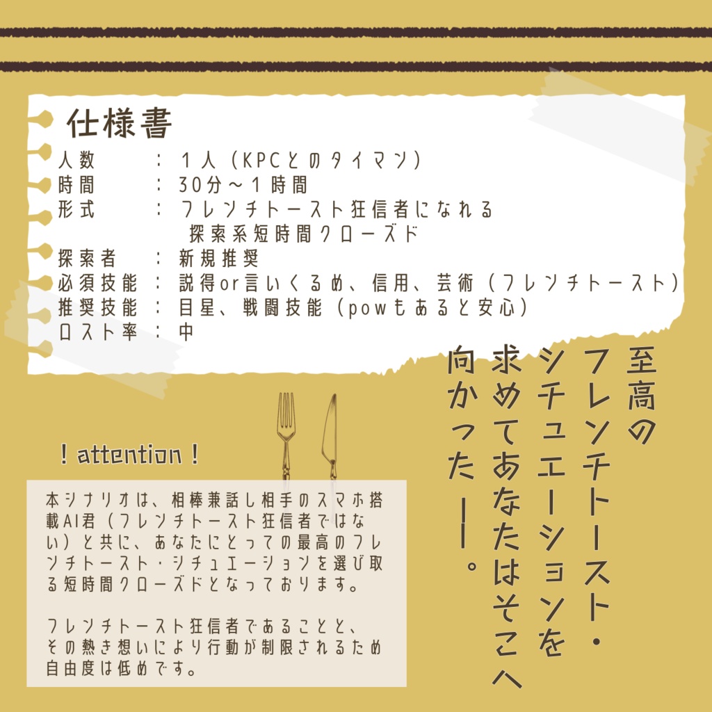 【coc短時間シナリオ】ロイヤル・フレンチトースト・フラッシュ!