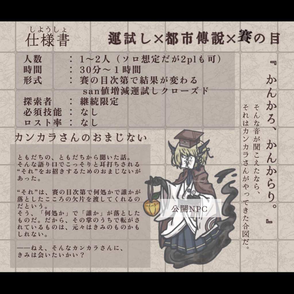 【coc短時間シナリオ】カンカラさんの噂