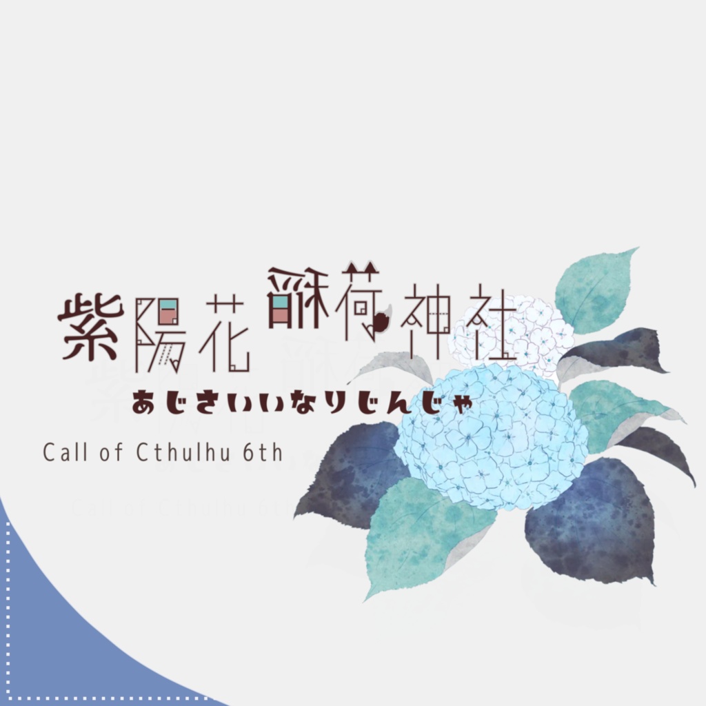 【coc短時間シナリオ】紫陽花稲荷神社