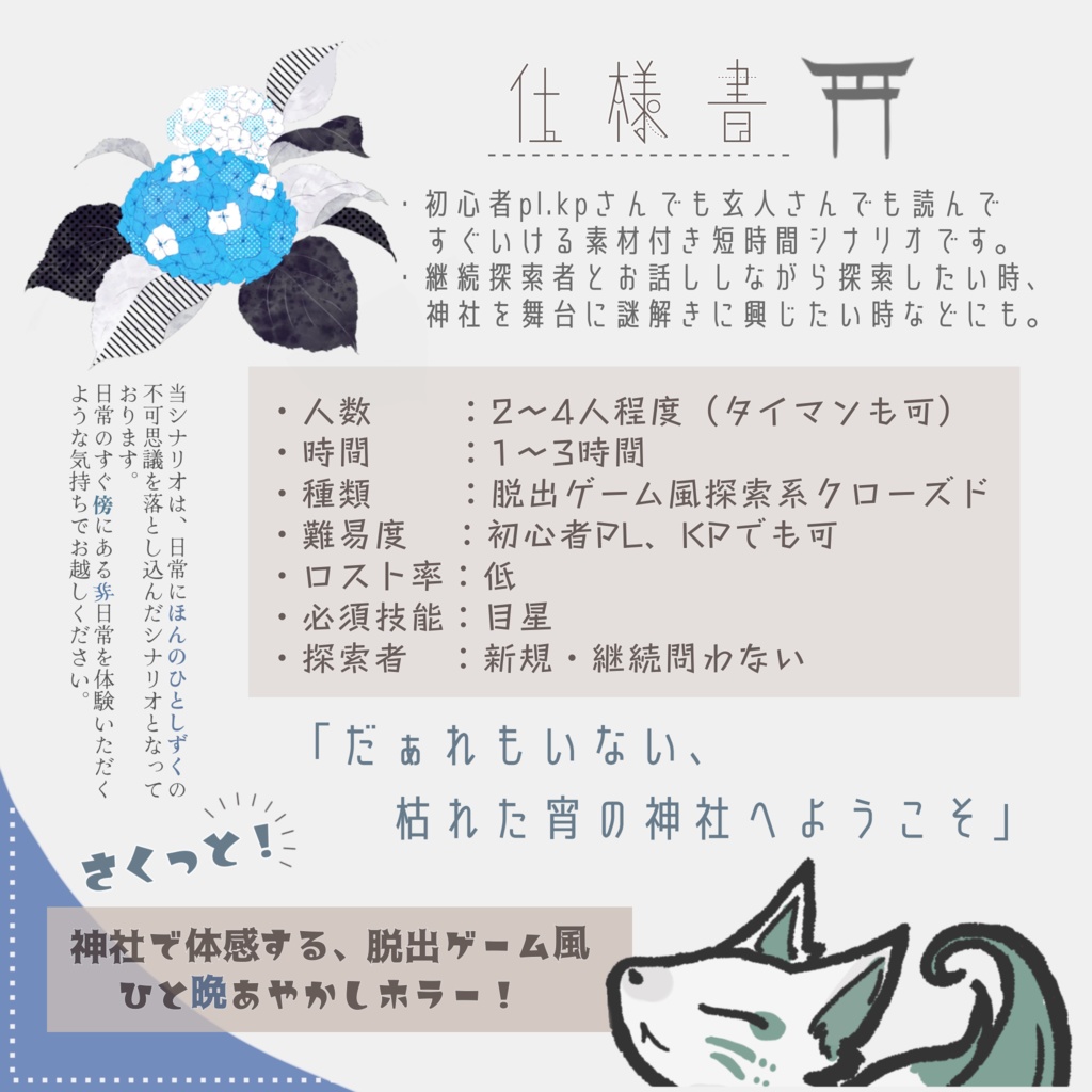 【coc短時間シナリオ】紫陽花稲荷神社