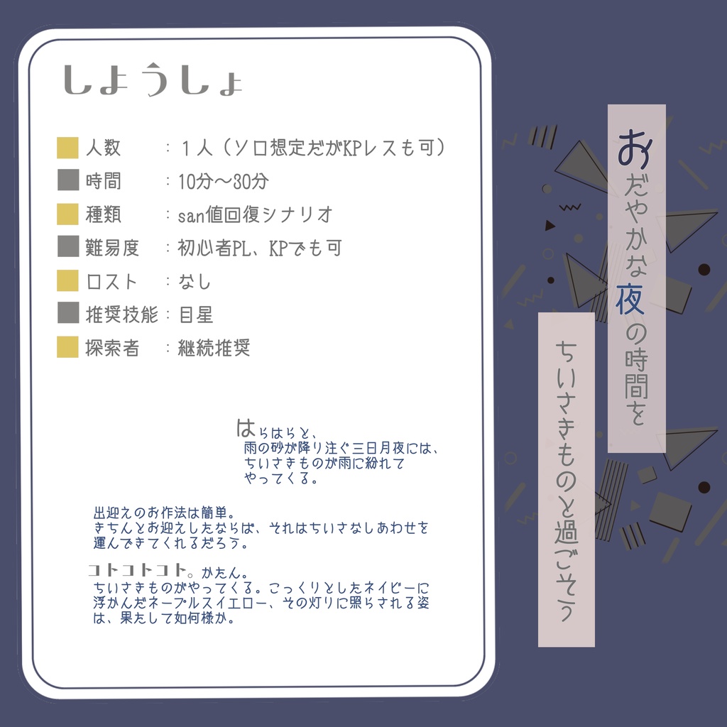 【coc短時間シナリオ】待つ宵に雨わらし