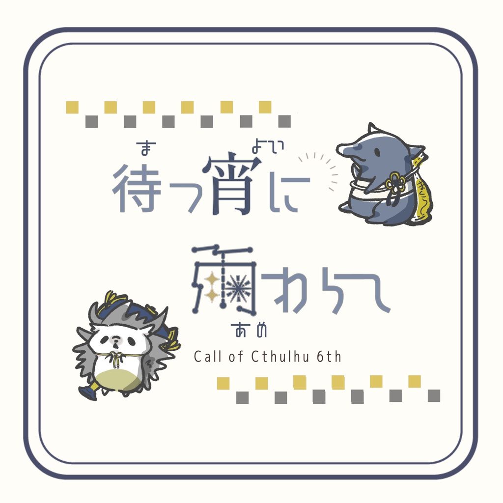 【coc短時間シナリオ】待つ宵に雨わらし