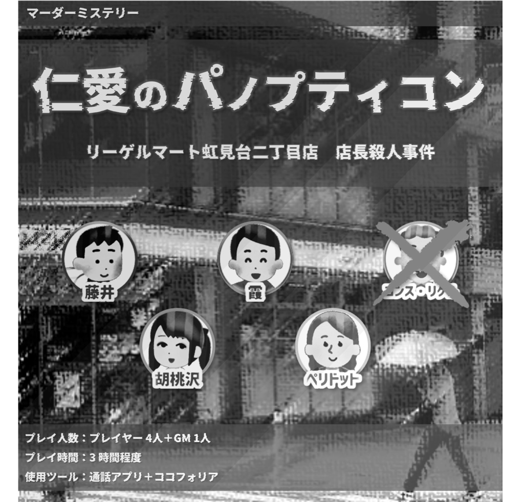 【無料】マーダーミステリー「仁愛のパノプティコン」