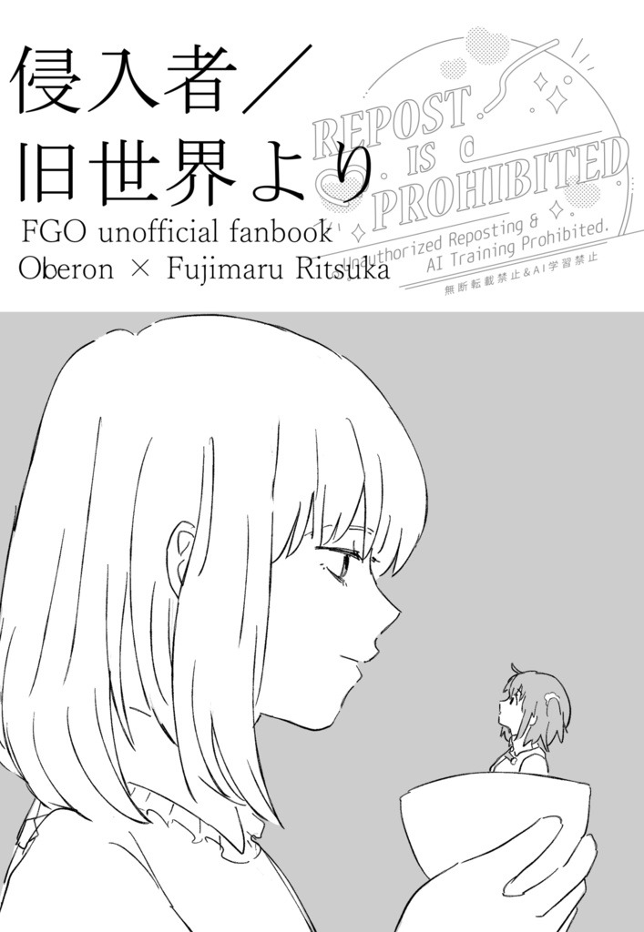 【オベぐだ♀】侵入者/旧世界より