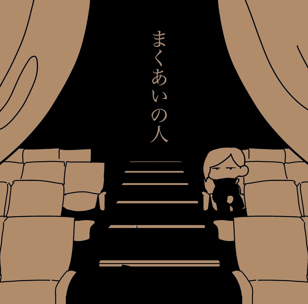 まくあいの人※ 説明文とサンプルをご確認下さい