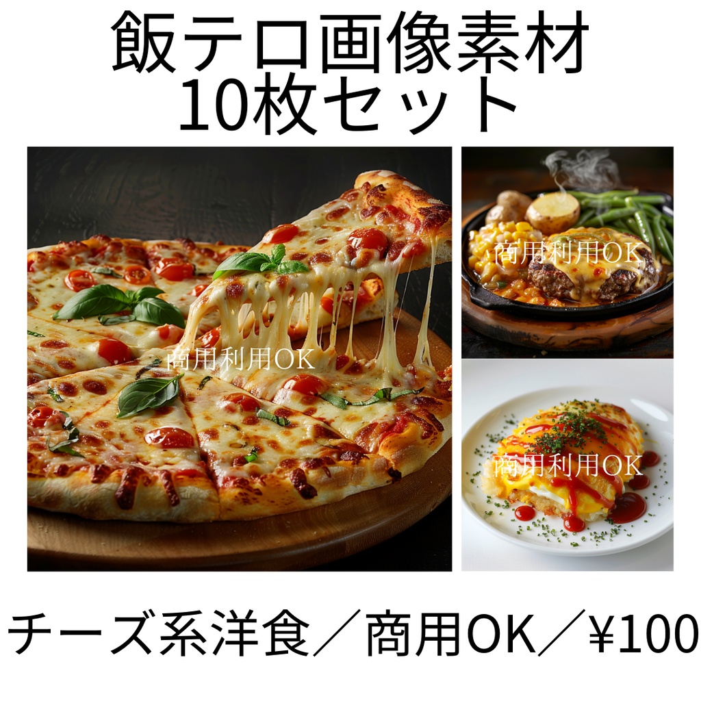 🍽️ mouthwateringなチーズ系飯テロ画像が登場! SNSやCanva投稿、YouTubeサムネなどに使える、とろけるチーズ×洋食素材10枚セットです🧀✨