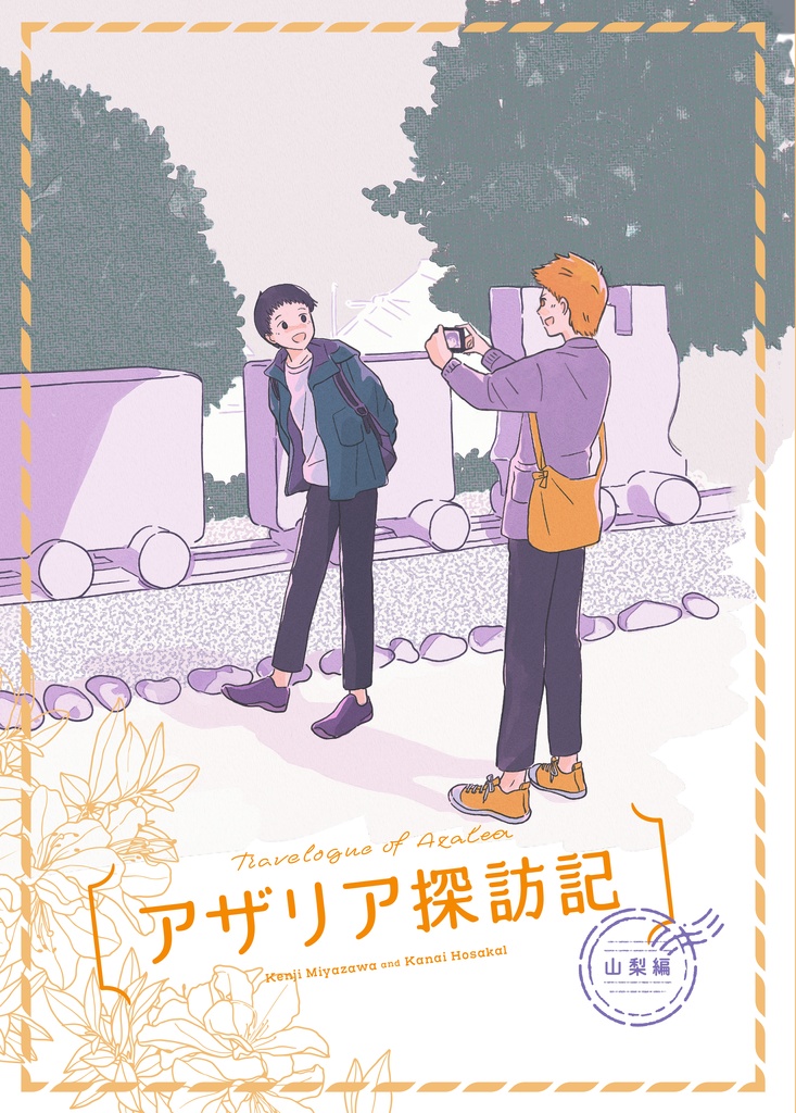 アザリア探訪記　山梨編