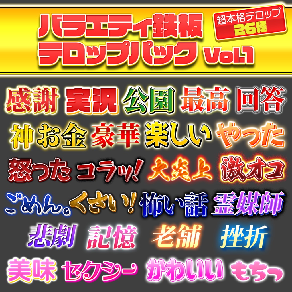 【Photoshop】バラエティ鉄板テロップパック Vol.1