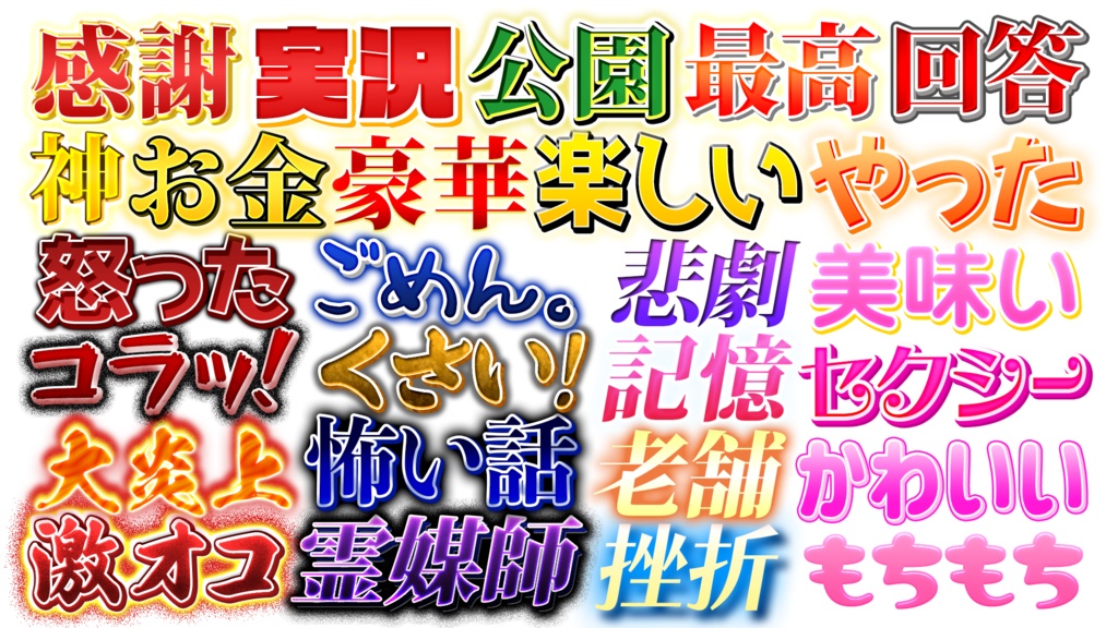 【Photoshop】バラエティ鉄板テロップパック Vol.1