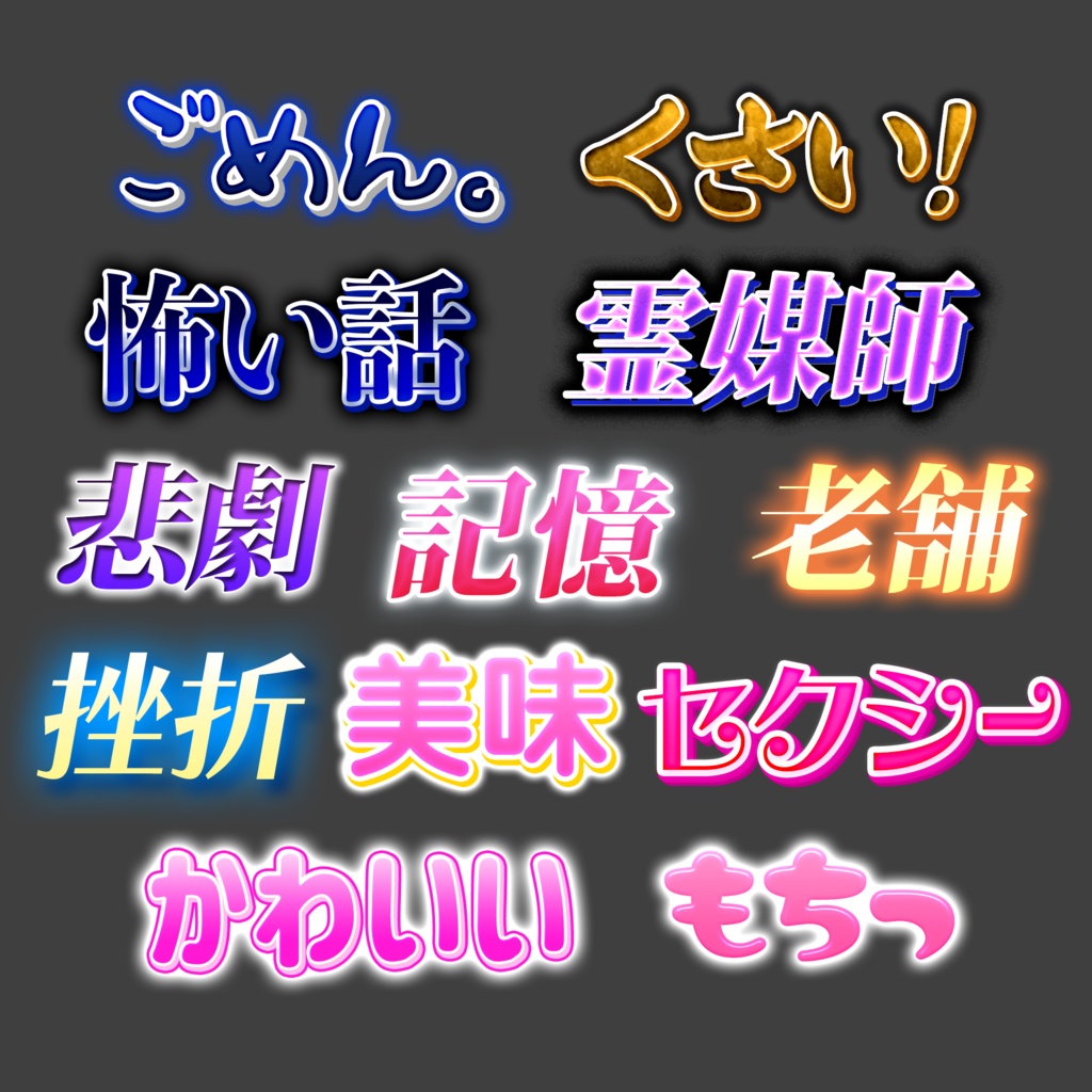 【Photoshop】バラエティ鉄板テロップパック Vol.1