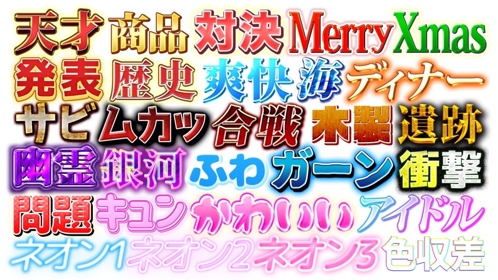 【Photoshop】バラエティ鉄板テロップパック Vol.2