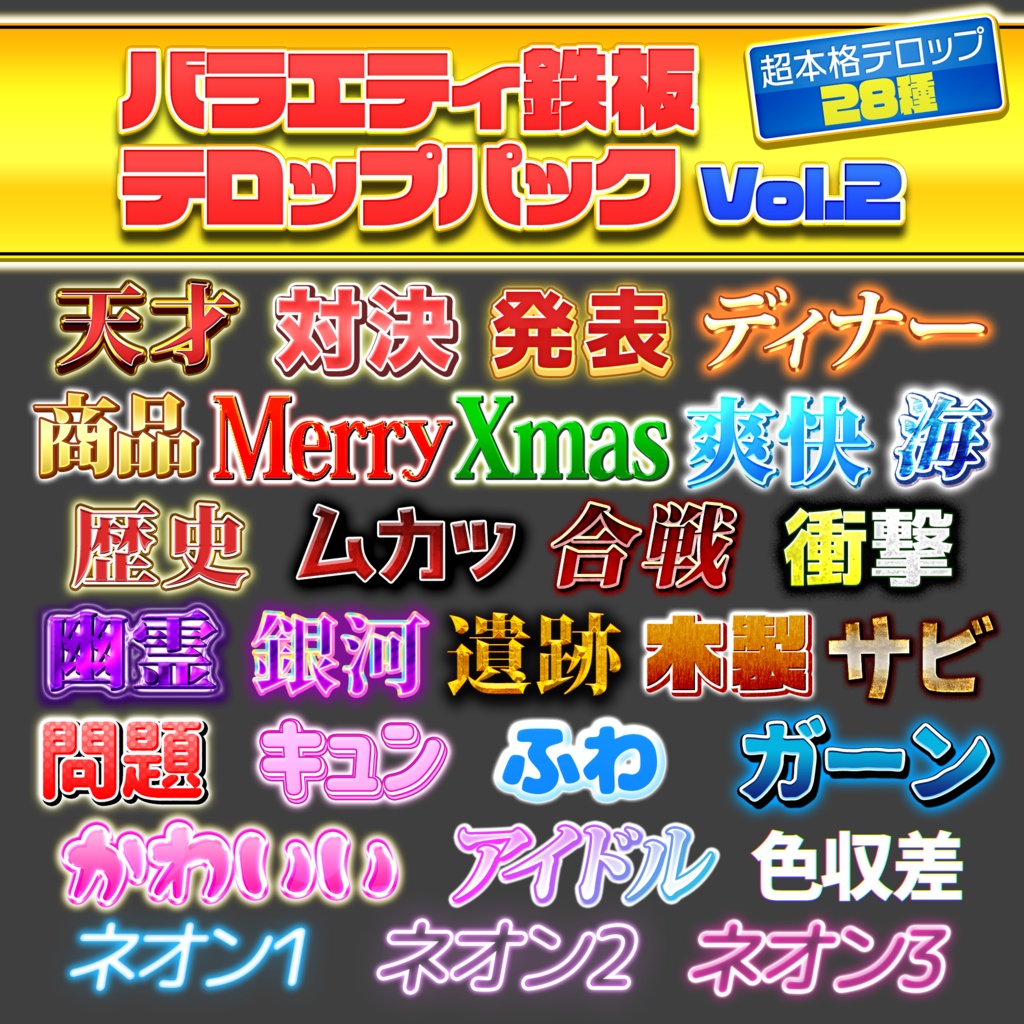 【Photoshop】バラエティ鉄板テロップパック Vol.2