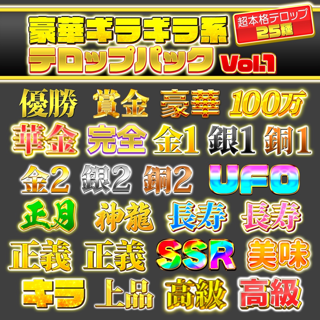 【Photoshop】豪華ギラギラ系テロップパック Vol.1