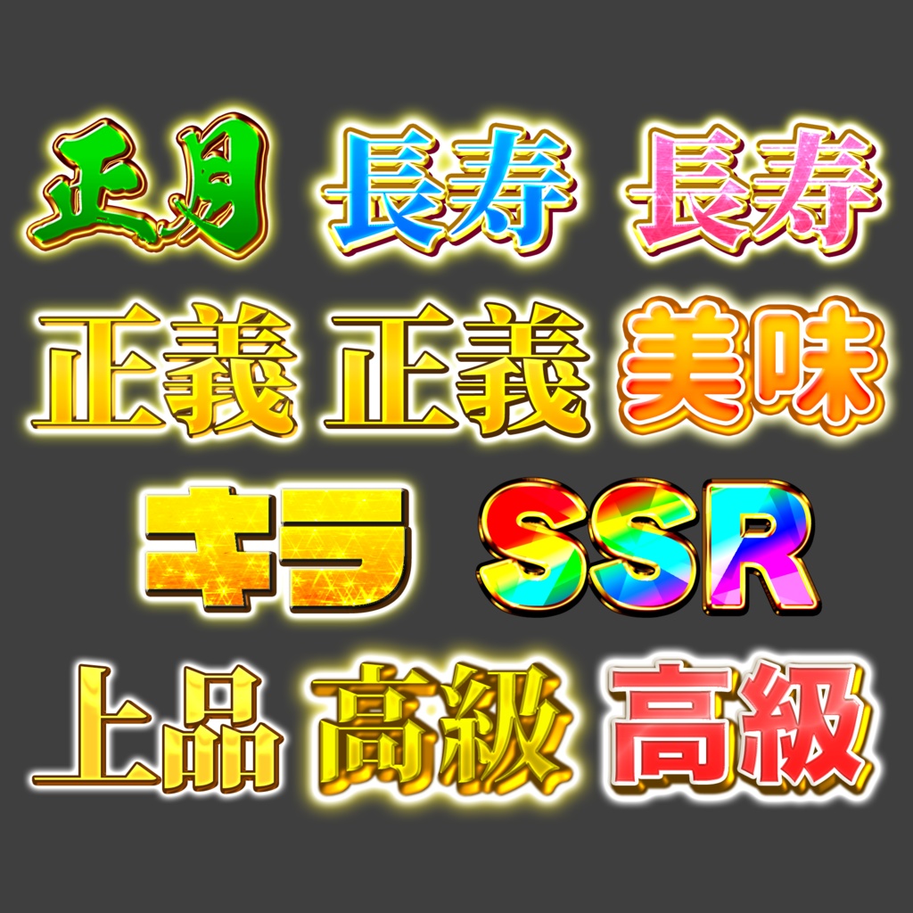 【Photoshop】豪華ギラギラ系テロップパック Vol.1