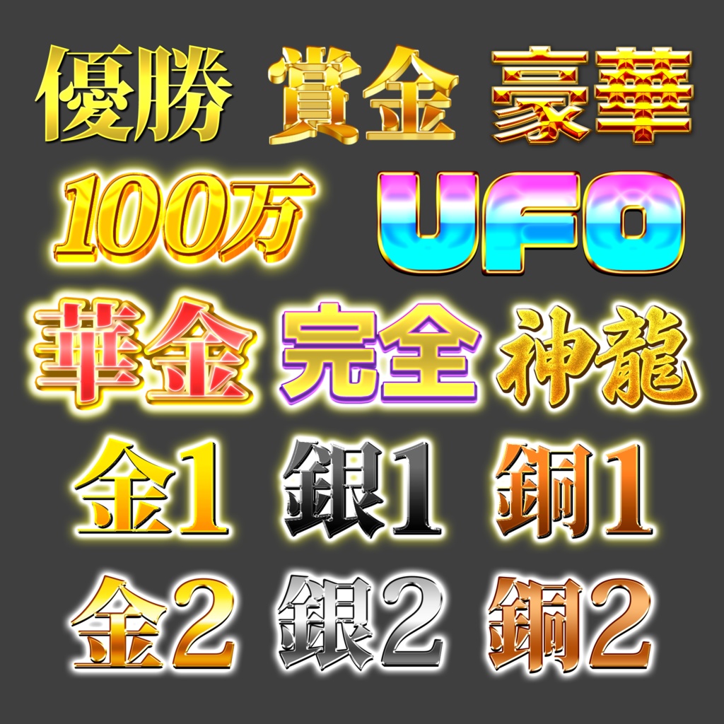 【Photoshop】豪華ギラギラ系テロップパック Vol.1