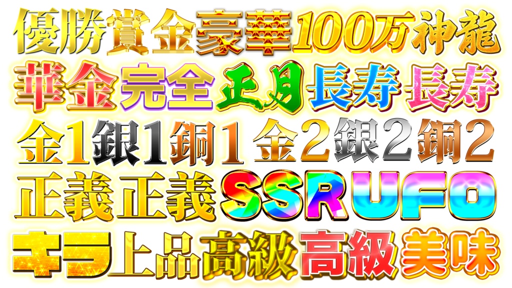 【Photoshop】豪華ギラギラ系テロップパック Vol.1