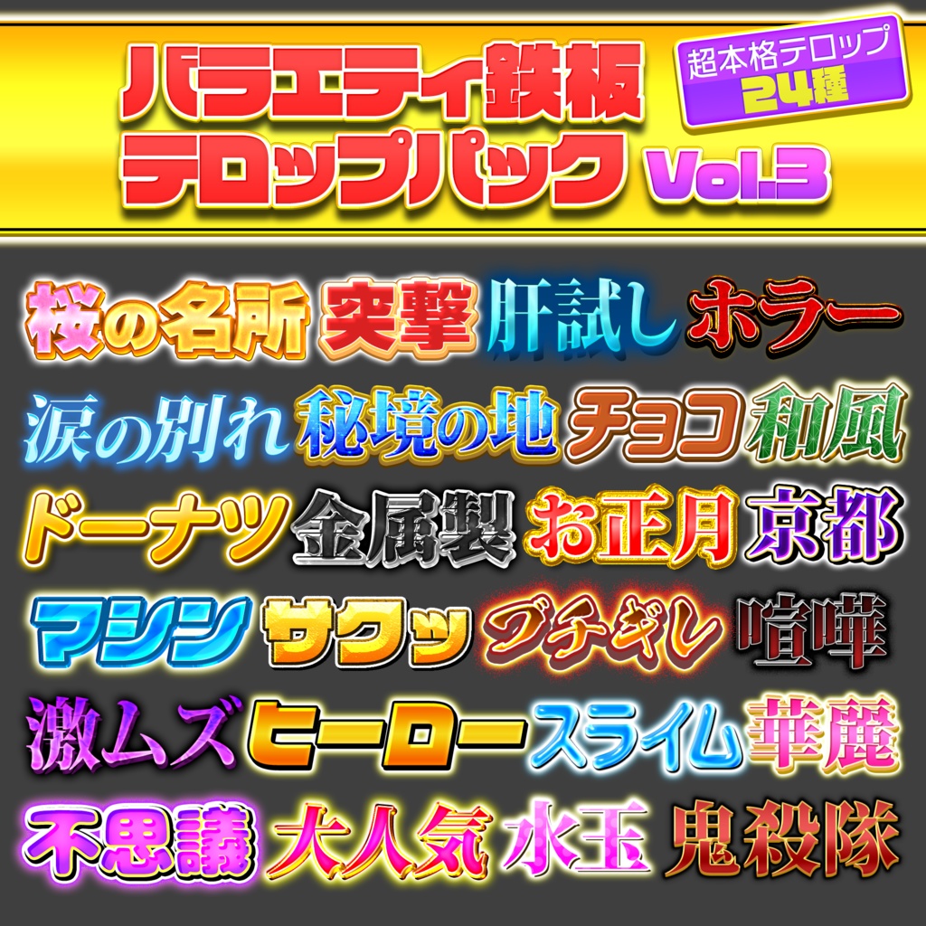 【Photoshop】バラエティ鉄板テロップパック Vol.3