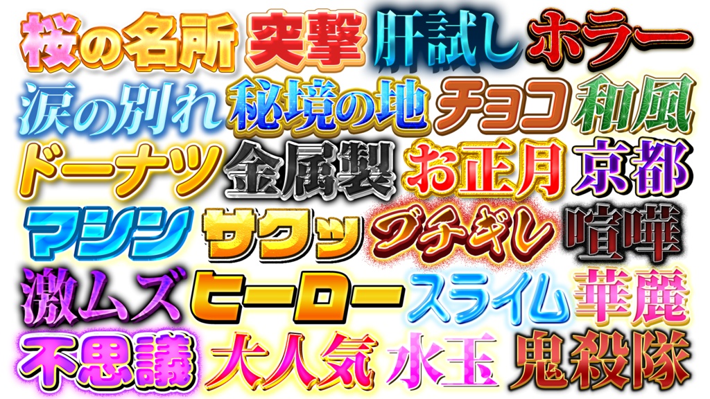 【Photoshop】バラエティ鉄板テロップパック Vol.3