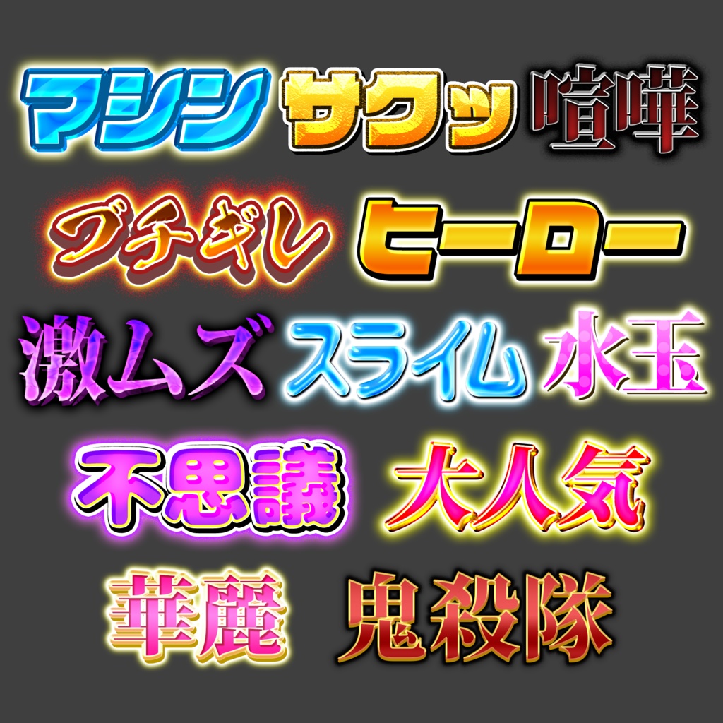 【Photoshop】バラエティ鉄板テロップコンプリートパック