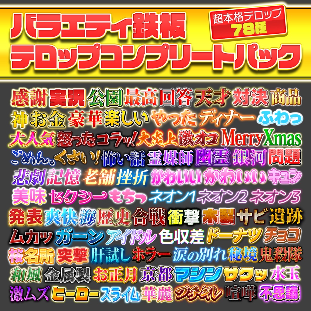 【Photoshop】バラエティ鉄板テロップコンプリートパック