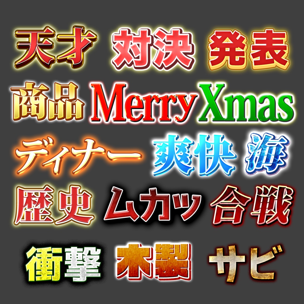 【Photoshop】バラエティ鉄板テロップコンプリートパック