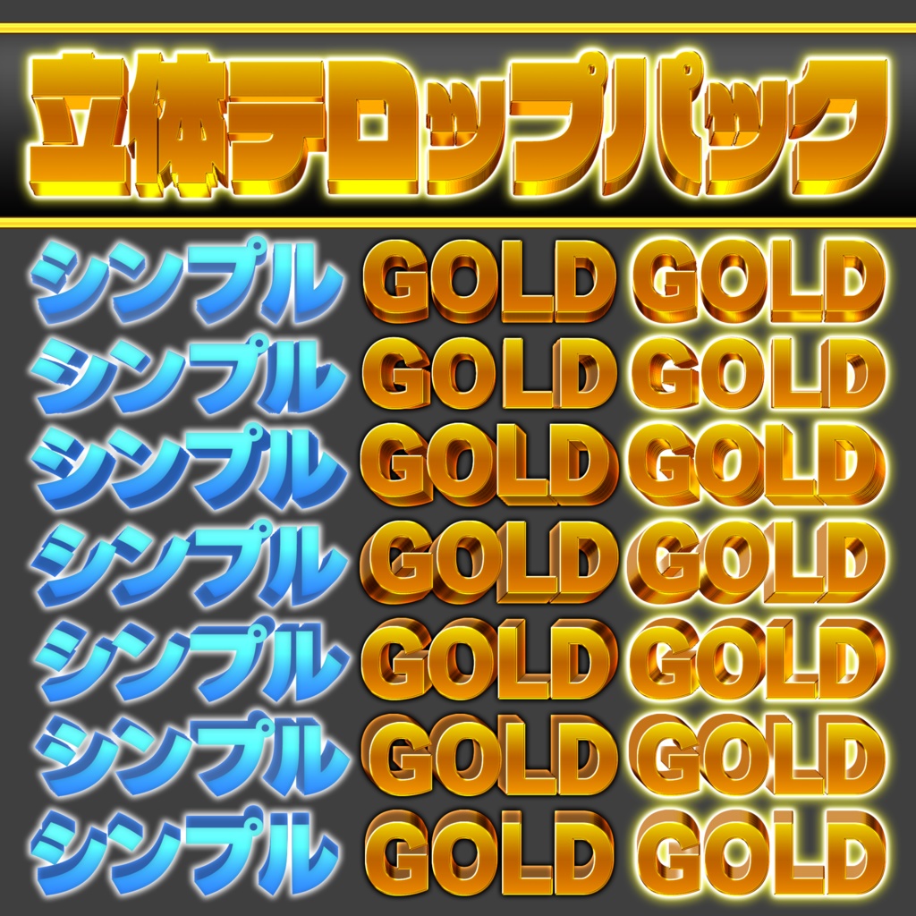 【Photoshop】立体テロップパック Vol.1