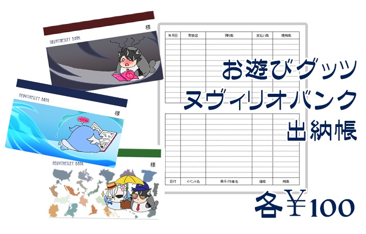 ヌヴィリオバンク　出納帳