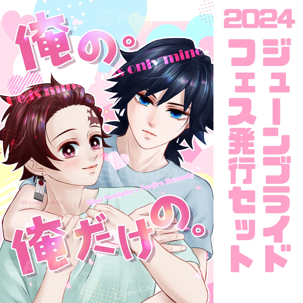 【義炭】【JBF2024発行セット】俺の。俺だけの。