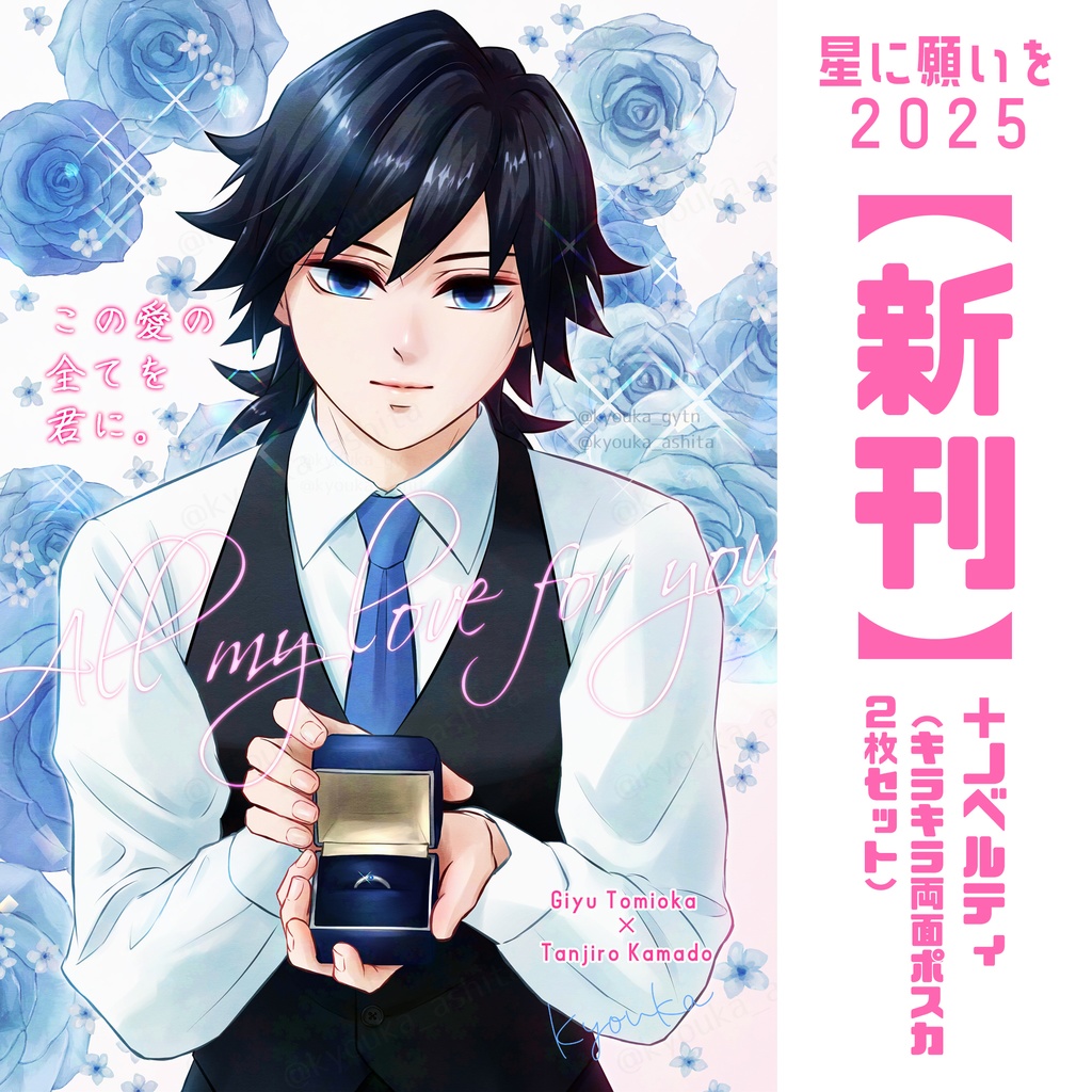 【新刊】【義炭】この愛の全てを君に。【星に願いを2025】