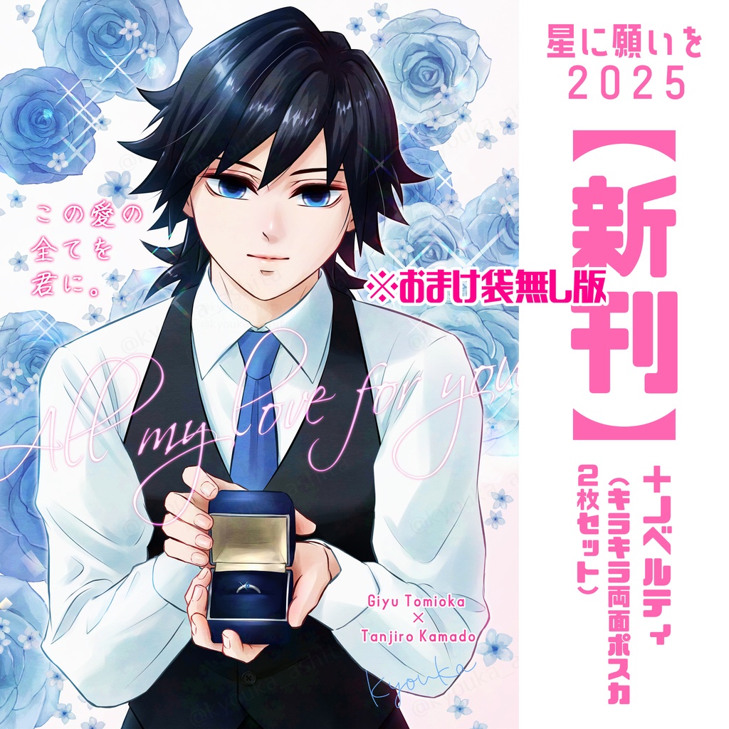 【義炭】この愛の全てを君に。【星に願いを2025】※おまけ小袋無し版