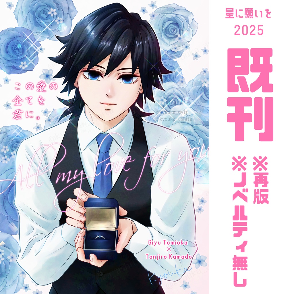 【義炭】この愛の全てを君に。※ノベルティ・おまけ袋無し版【星に願いを2025】