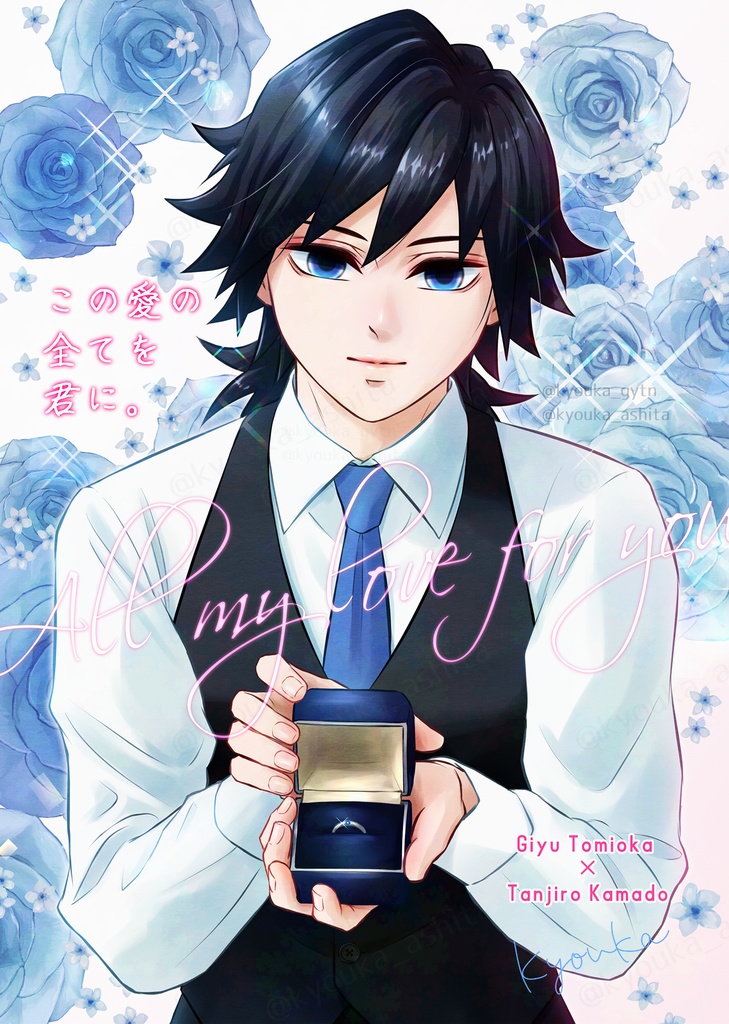 【義炭】この愛の全てを君に。※ノベルティ・おまけ袋無し版【星に願いを2025】