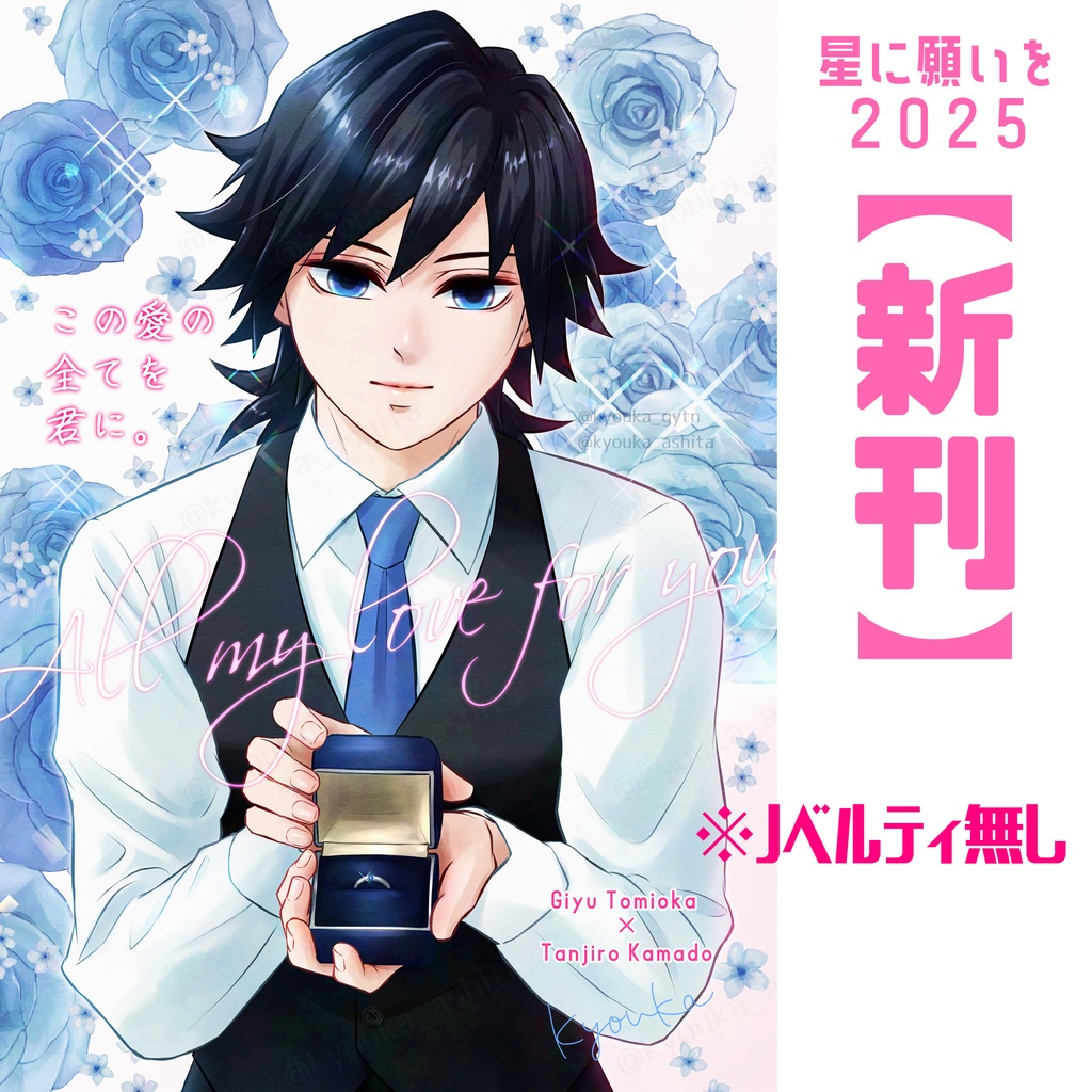 【義炭】この愛の全てを君に。※ノベルティ・おまけ袋無し版【星に願いを2025】